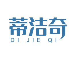 蒂洁奇