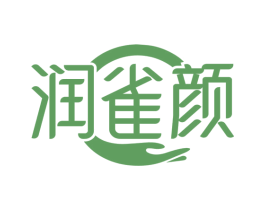 润雀颜