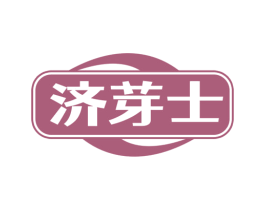 济芽士