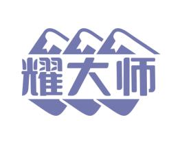 耀大师