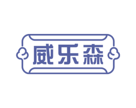 威乐森