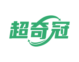 超奇冠