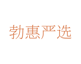 勃惠严选