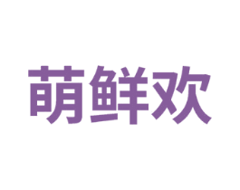 萌鲜欢