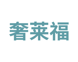 奢莱福