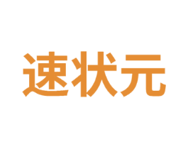 速状元