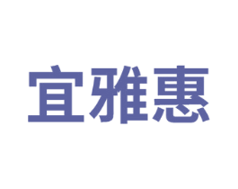 宜雅惠