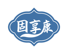 固享康