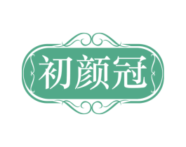 初颜冠