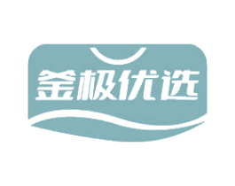 釜极优选