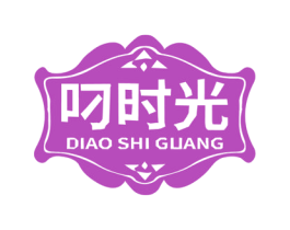叼时光