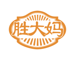 胜大妈