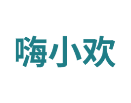 嗨小欢