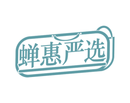蝉惠严选