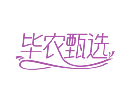 毕农甄选