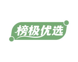 榜极优选