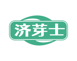 济芽士