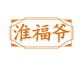 淮福爷