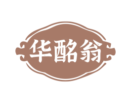 华酩翁