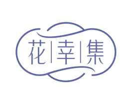 花幸集