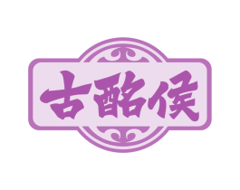 古酩侯