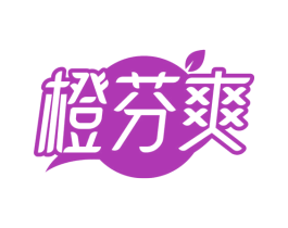 橙芬爽