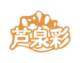 芦泉彩