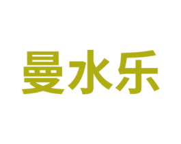 曼水乐