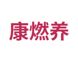 康燃养