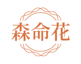 森命花