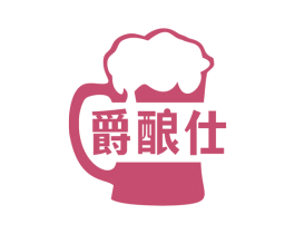 爵酿仕