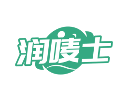 润唛士