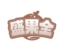 盛果全