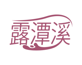 露潭溪