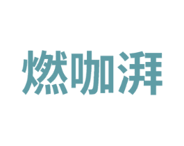 燃咖湃