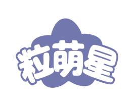 粒萌星