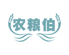 农粮伯