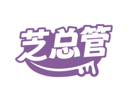 芝总管