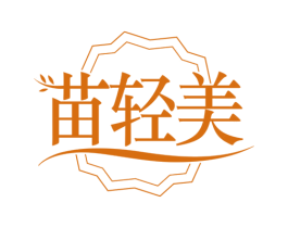 苗轻美