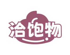 洽饱物