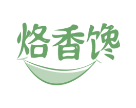烙香馋