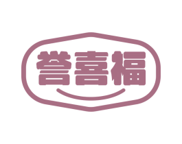 誉喜福