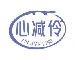 心减伶