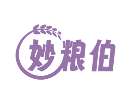 妙粮伯