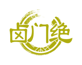 卤门绝