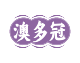 澳多冠