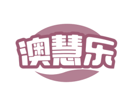 澳慧乐