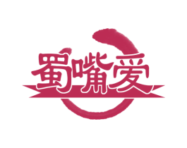 蜀嘴爱