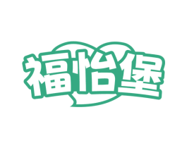 福怡堡
