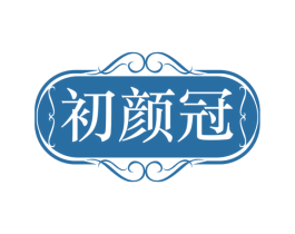 初颜冠
